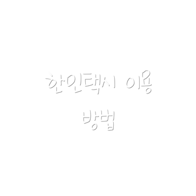한인택시 이용 방법