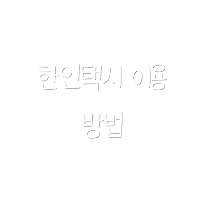 한인택시 이용 방법