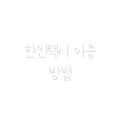 한인택시 이용 방법