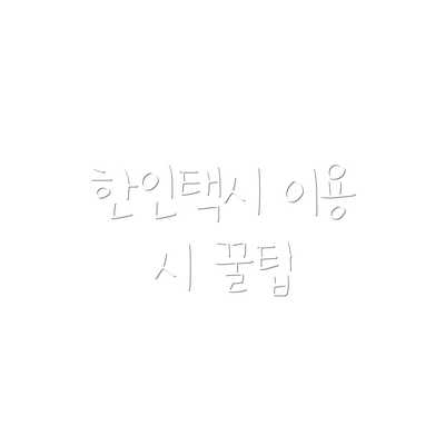한인택시 이용 시 꿀팁