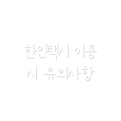 한인택시 이용 시 유의사항