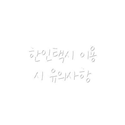 한인택시 이용 시 유의사항