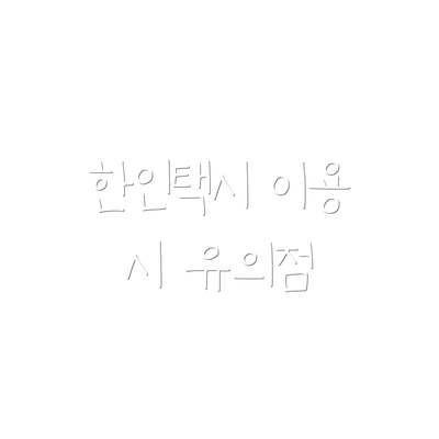 한인택시 이용 시 유의점