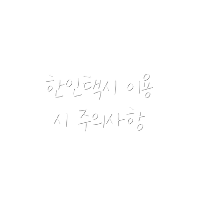 한인택시 이용 시 주의사항