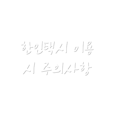 한인택시 이용 시 주의사항