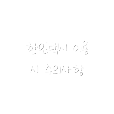 한인택시 이용 시 주의사항