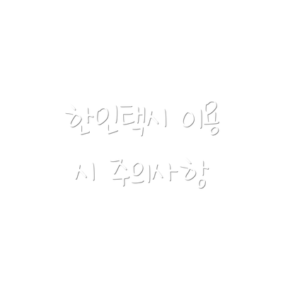 한인택시 이용 시 주의사항