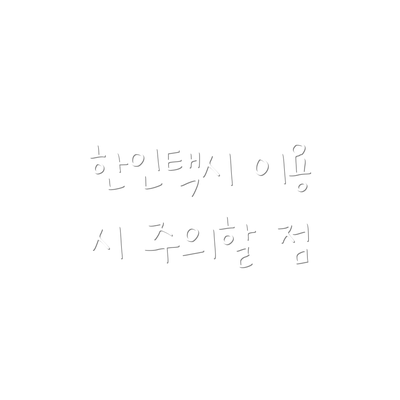 한인택시 이용 시 주의할 점