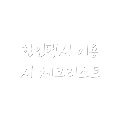 한인택시 이용 시 체크리스트