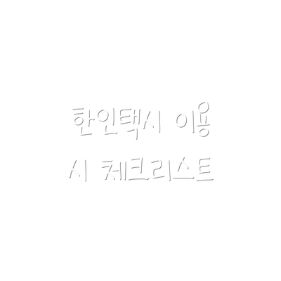 한인택시 이용 시 체크리스트