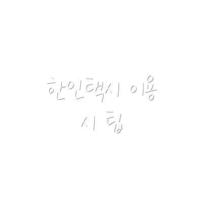 한인택시 이용 시 팁