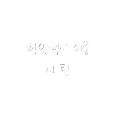 한인택시 이용 시 팁