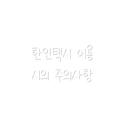 한인택시 이용 시의 주의사항
