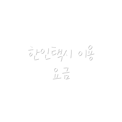 한인택시 이용 요금