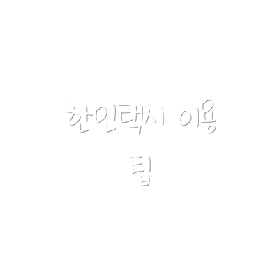 한인택시 이용 팁