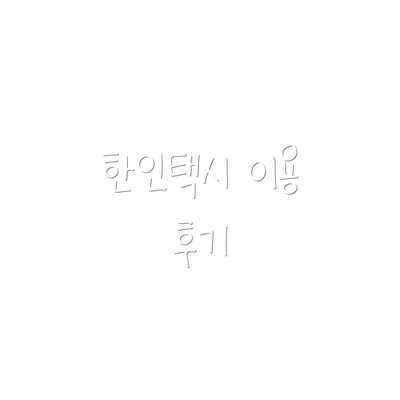 한인택시 이용 후기