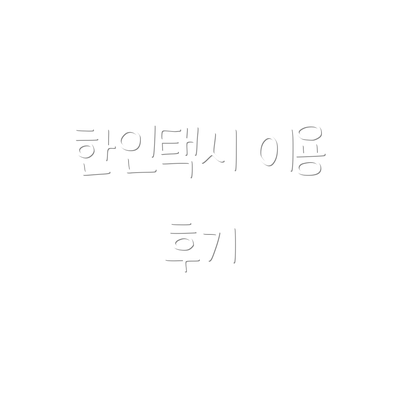 한인택시 이용 후기