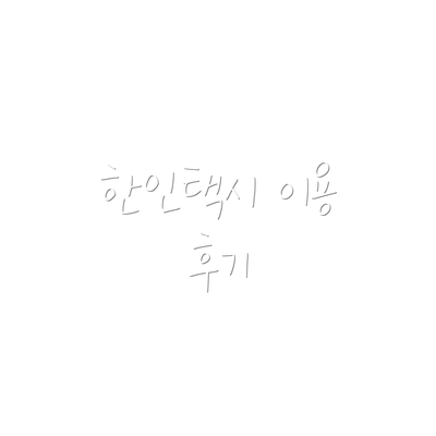 한인택시 이용 후기