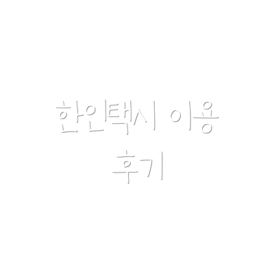 한인택시 이용 후기