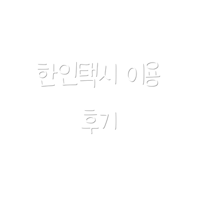 한인택시 이용 후기