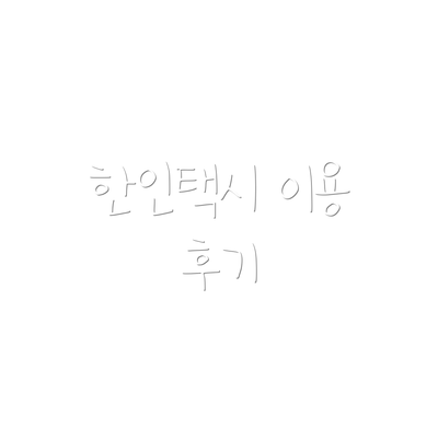 한인택시 이용 후기