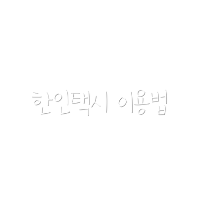 한인택시 이용법