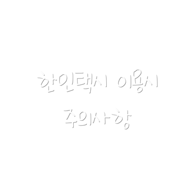 한인택시 이용시 주의사항