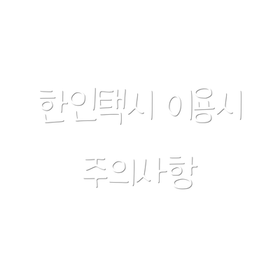 한인택시 이용시 주의사항