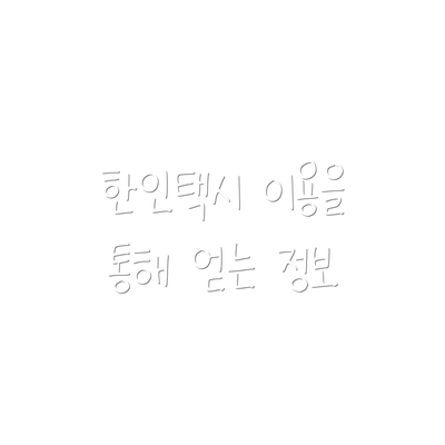 한인택시 이용을 통해 얻는 정보