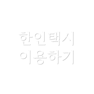 한인택시 이용하기