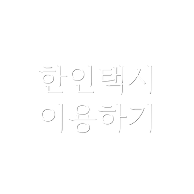 한인택시 이용하기