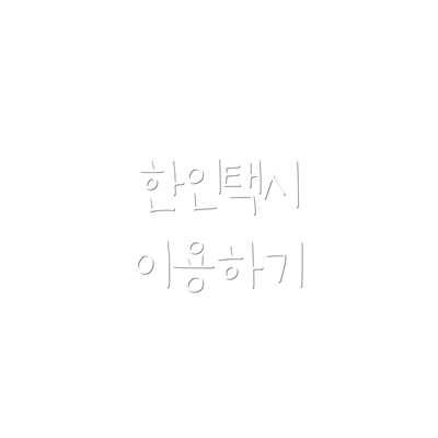 한인택시 이용하기