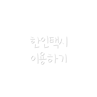한인택시 이용하기