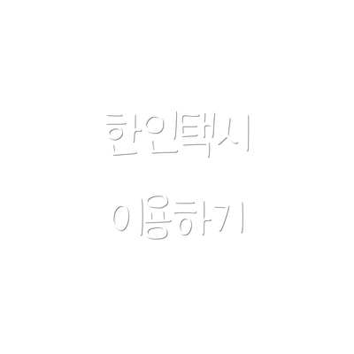 한인택시 이용하기