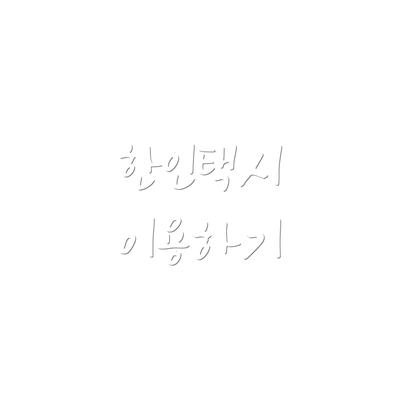 한인택시 이용하기