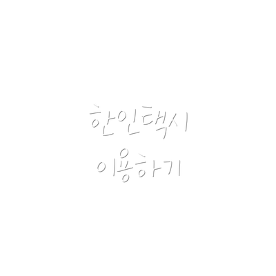 한인택시 이용하기