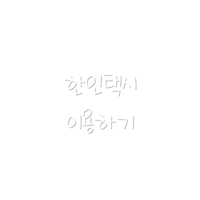 한인택시 이용하기