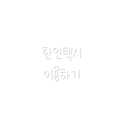 한인택시 이용하기
