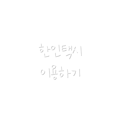 한인택시 이용하기