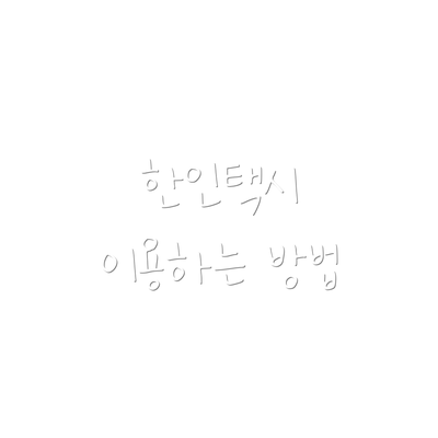 한인택시 이용하는 방법