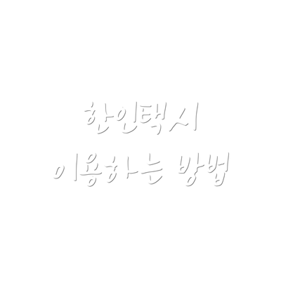 한인택시 이용하는 방법