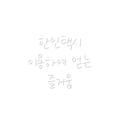 한인택시 이용하여 얻는 즐거움