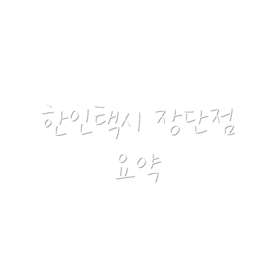 한인택시 장단점 요약