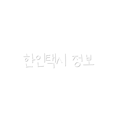 한인택시 정보