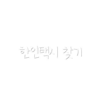 한인택시 찾기