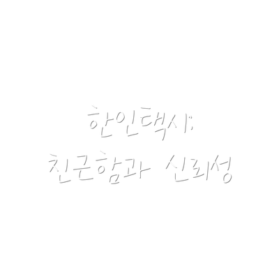 한인택시: 친근함과 신뢰성