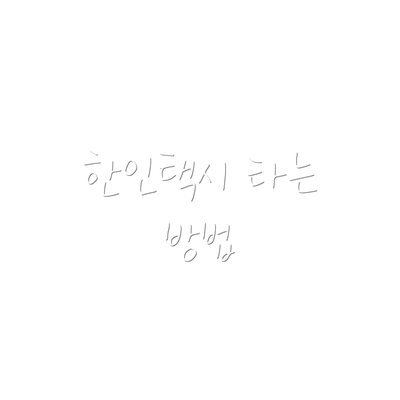 한인택시 타는 방법