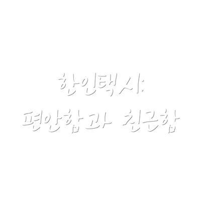 한인택시: 편안함과 친근함