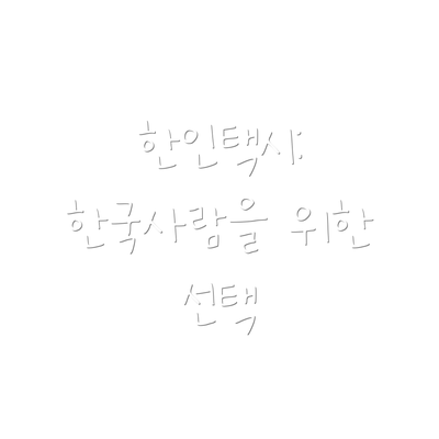 한인택시: 한국사람을 위한 선택