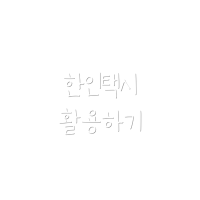 한인택시 활용하기